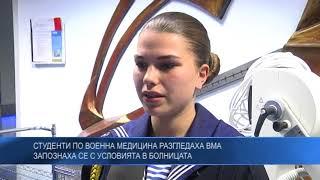 Студенти по военна медицина разгледаха ВМА - запознаха се с условията в болницата