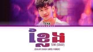 TENA " ខ្លែង (COVER) " Lyrics (Color Coded Lyrics)