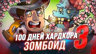 100 Дней Хардкора в Project Zomboid - Весна - Художественный Летсплей