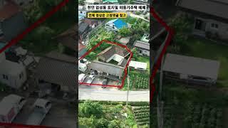 천안시 업성동 토지매매(미등기주택) 직산역5분거리 초등학교 고등학교2분거리 , 풀영상은 고정댓글