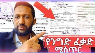 የንግድ ፍቃድ ሚስጥርና የሚያስፈልጉ መረጃዎች #business #የስራሰው