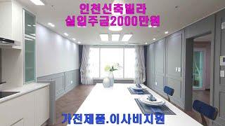 인천신축빌라 라임아델리움 36평형 실입주금2000만원 2억대분양가 욕조시공 가전제품 이사비지원