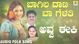 Super Hit Uttara Karnataka Folk style songs| Janapada ಜಾನಪದ ಹಾಡು - Avva Eeki| Shabbir Daange