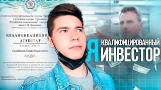 Я Квалифицированный Инвестор!