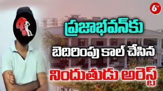Accused Arrested Who Made Bomb Threat Call To Hyderabad Praja Bhavan | 6tv