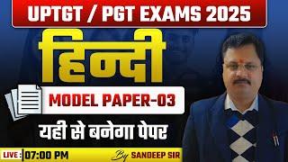 UPTGT /PGT HINDI MODEL PAPER - 03 | BY SANDEEP SIR