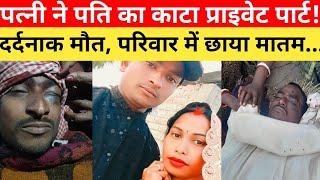 लालगंज में पत्नी ने पति का प्राइवेट पार्ट काट उतारा मौ*त के घाट, मचा कोहराम.... #crime #news #bihar