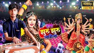  हवा झुरु झुरु लगेला । #bhakti stage show । Bhojpuri new song । Khesari New song today release