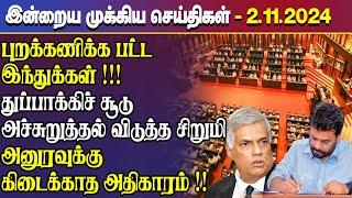 காலைநேர செய்திகள்- 02.11.2024 | Sri Lanka Tamil News | Morning News Sri Lanka | #JaffnaNews