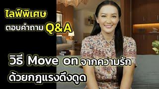 Q&A | วิธี Move on จากความรักด้วยกฎแรงดึงดูด | ไลฟ์พิเศษตอบคำถาม | ครูทัชชี่