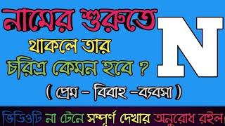 N অক্ষর দিয়ে শুরু নামের মানুষ | N Namer Manush Kemon Hoy | Ajker Rashifal | rashifal