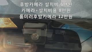 쿠르즈 룸미러후방카메라 제품+설치비용 12만원, 저렴한곳,잘하는곳,장착,교체,금액,가격,관악구,신림동,후방카메라,후방감지기