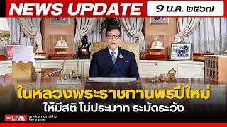 สถาบันทิศทางไทย กำลังถ่ายทอดสด! เล่าข่าว 1 มค.68