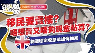 #移民英國 一定要 #賣樓？唔賣樓就唔夠現金流要點算？即話比你知！