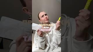 Что же выбрать? крем-  154859673 #прыщи #месячные #тампон #прокладка   РП