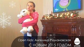 OPEN KIDS: Ангелина Романовская | Поздравление с Новым Годом  2015 | Open Art Studio