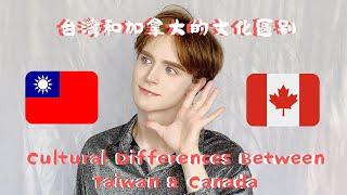 5 Cultural Differences Between Taiwan & Canada|台灣和加拿大的5個文化區別