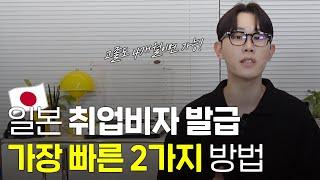 일본 취업비자? 고졸도 4개월이면 가능합니다.