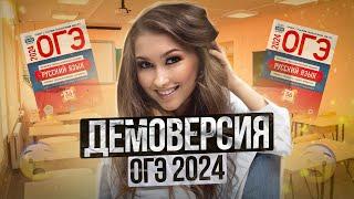 РАЗБОР ДЕМОВЕРСИИ 2024. ОГЭ по Русскому языку. Полина Гагарина - Онлайн Школа EXAMhack