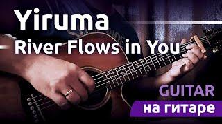 River Flows in You на гитаре