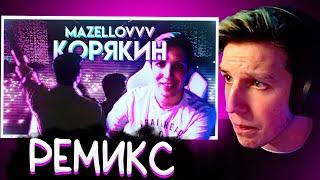 МАЗЕЛЛОВ СЛУШАЕТ РЕМИКС: Корякин - izum × erlish × h1tn3s (feat. mazellovvv)