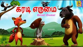 கரடி எருமை | Karadi Erumai | Tamil Cartoon | Kids Animation Tamil #tamil #newstory #new #shortstory