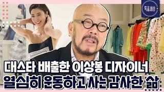 [특종세상][FULL영상] 자취하는 이상봉 디자이너, 운동하는 이유는 다름 아닌 건강검진 때문? MBN 220616 방송