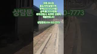 #8안동시 농막 상수도 2차선접한땅#안동땅#경북땅#의성땅#영양땅