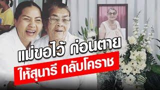 แม่ขอไว้ ก่อนตาย สั่งเสีย ให้สุนารี กลับนครราชสีมา : Khaosod - ข่าวสด