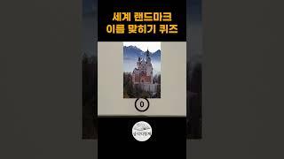 랜드마크 이름 맞히기 상식퀴즈 #상식익힘책 #상식문제 #상식퀴즈 #세계명소 #랜드마크