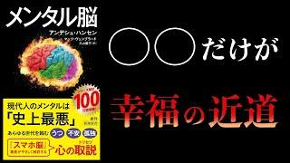 【11分で解説】メンタル脳　幸せを追うな　〇〇だけしろ