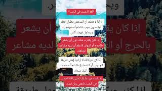 لغة الجسد في الحب #الحب 