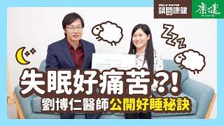 請問康健》失眠好痛苦？！劉博仁醫師公開好睡秘訣 | 康健雜誌