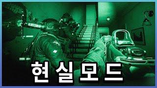 특수부대원들이 극찬한 FPS 게임 【현실모드】로 진행해보기