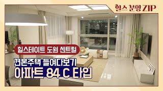 힐스테이트 도원 센트럴 모델하우스 실방문기 - 아파트 84C 타입