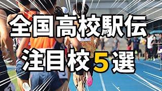 過去最高レベルの予感！全国高校駅伝を楽しむために注目すべき高校5校を紹介します！【高校駅伝】