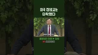 미국 장로교는 타락했다 (정동수 목사, 사랑침례교회)