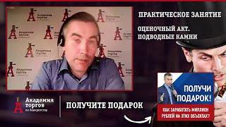 Оценочный акт. Подводные камни. На что над обратить внимание [Академия торгов по банкротству]