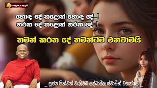 හොඳ දේ කළොත් හොඳ දේ... නරක දේ කළොත් නරක දේ...️ | තමන් කරන දේ තමන්ටම එනවාමයි | #sathpurusha #asura