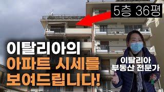 이탈리아에서 집을 사고 싶은 분들을 위해! 이태리 아파트 주택 정보 팍팍!