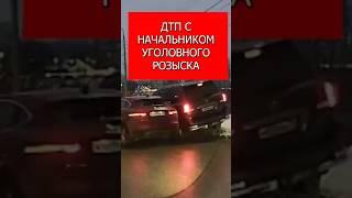 ДТП с начальником уголовного розыска