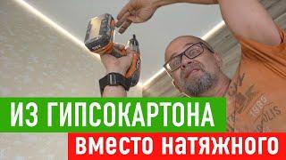 Потолок из гипсокартона лучше натяжного. Теневой профиль и скрытый карниз. СТРОИМ ДЛЯ СЕБЯ