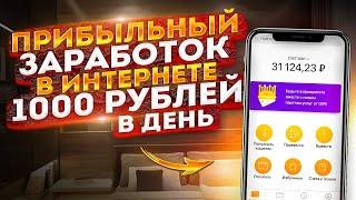 ПРИБЫЛЬНЫЙ ЗАРАБОТОК В ИНТЕРНЕТЕ 1000 рублей в день!? Прибыльный Заработок 1000 Рублей В День!?