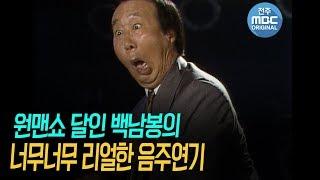 [희귀본] 원맨쇼 달인 백남봉의 아주 리얼한 연기