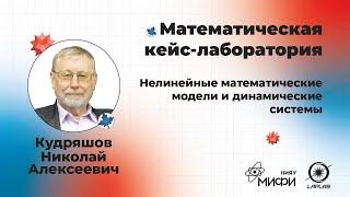 Лекция 1 - Математические методы анализа динамических систем и теория хаоса.