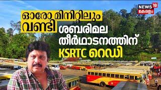 ഓരോ മിനിറ്റിലും വണ്ടി, Sabarimala തീർഥാടനത്തിന് KSRTC Ready, KB Ganeshkumar അവലോകനം നടത്തി | N18V