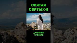 Святая святых-8 #урокичистописания #христианство #библия #бог #святой #иисус #христос #чистописание