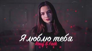 Rauf & Faik - Я люблю тебя (cover by Milana Tsoroeva) | Вертикальный клип