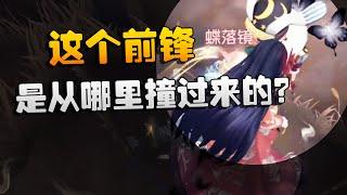 红蝶：这个前锋是从哪里撞过来的？沙龙夜宵杯 | Identity V | アイデンティティV