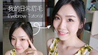 眉毛教學►KATE染眉膏+MAYBELLINE媚比琳眉粉，畫出超自然眉毛